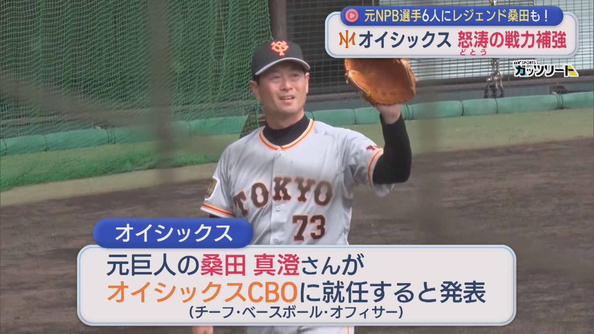 【プロ野球｜オイシックス】元NPB選手6人にレジェンド桑田も！怒涛の戦力補強【新潟】