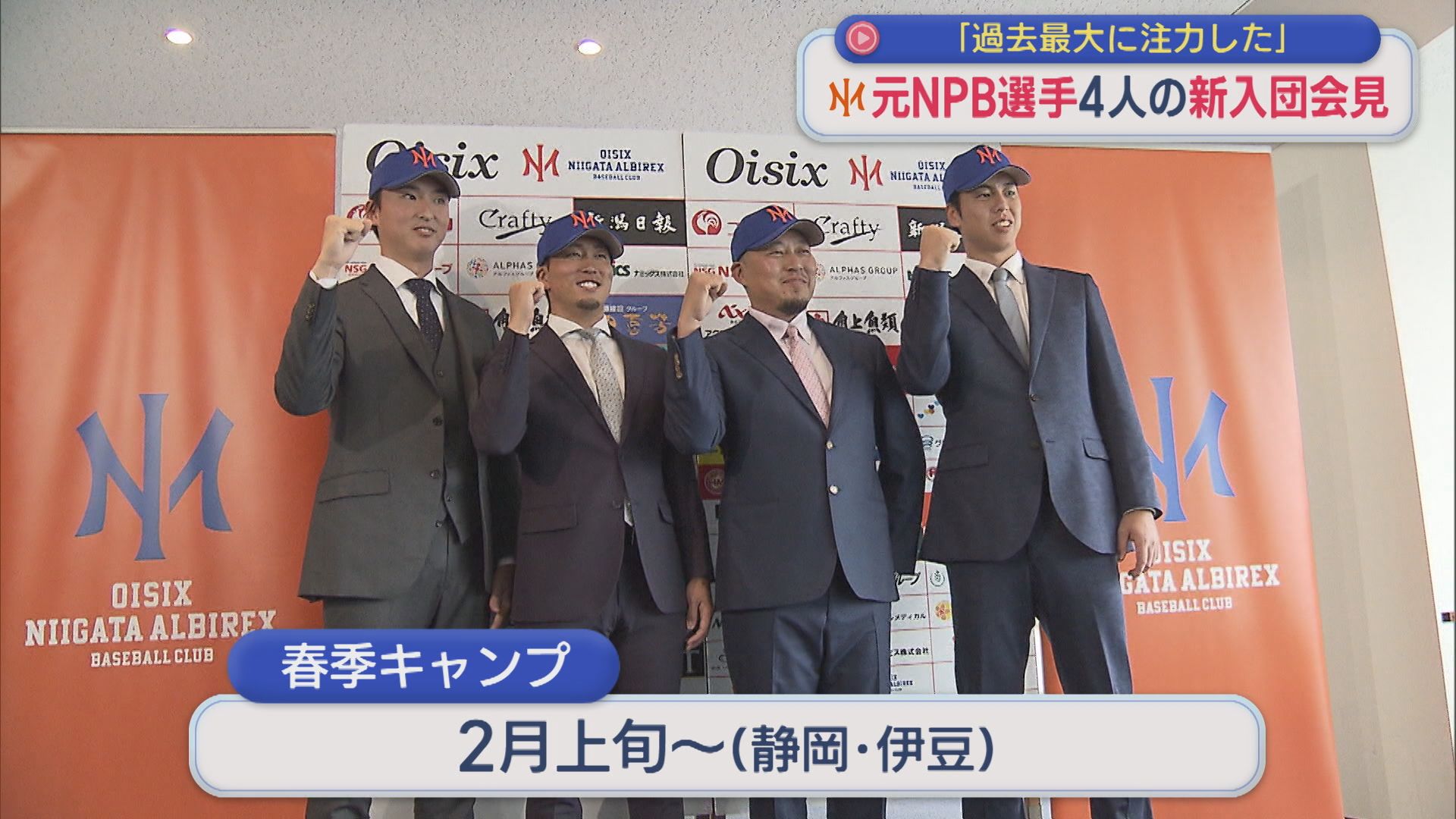 【プロ野球｜オイシックス】球団史上最大の補強「新潟で暴れていきたい」元NPB選手4人の新入団会見【新潟】