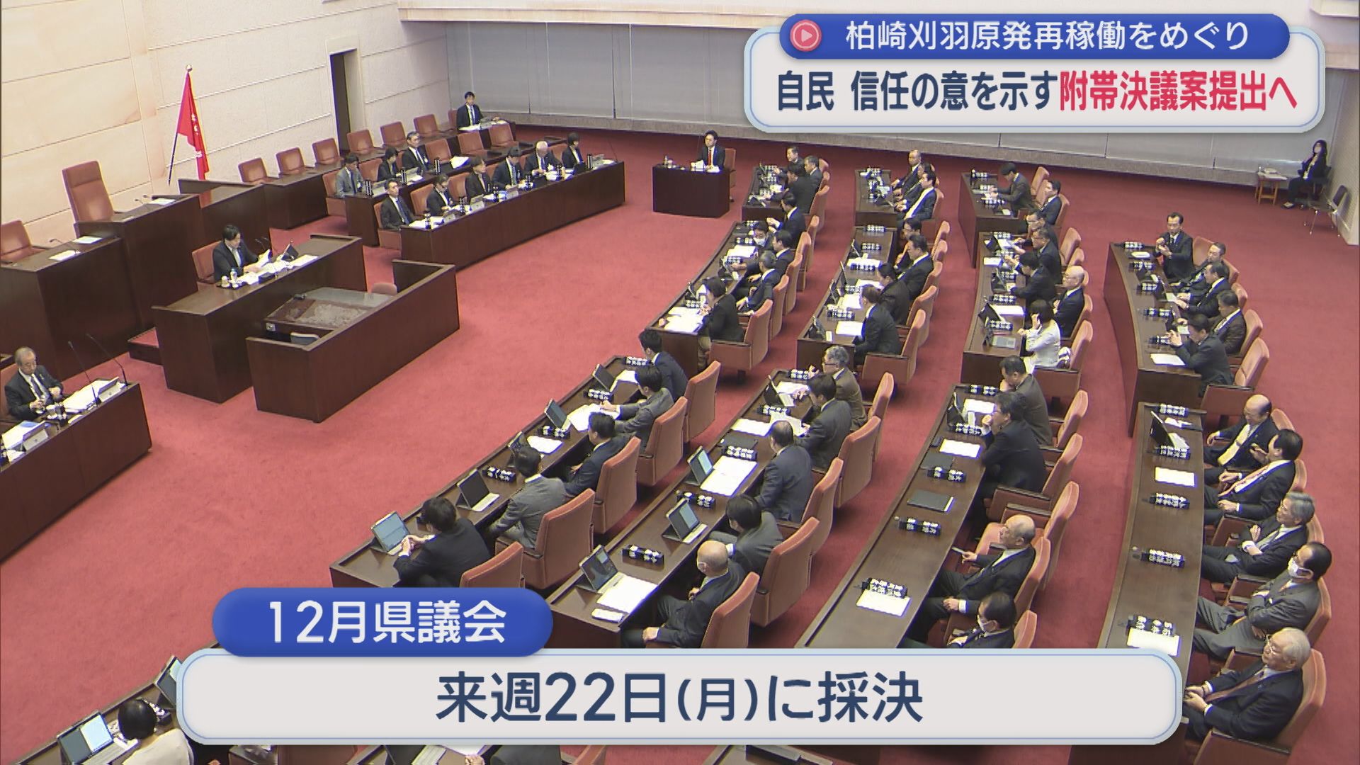 【柏崎刈羽原発】再稼働めぐり 自民が信任の意を示す「附帯決議案」提出へ【新潟】