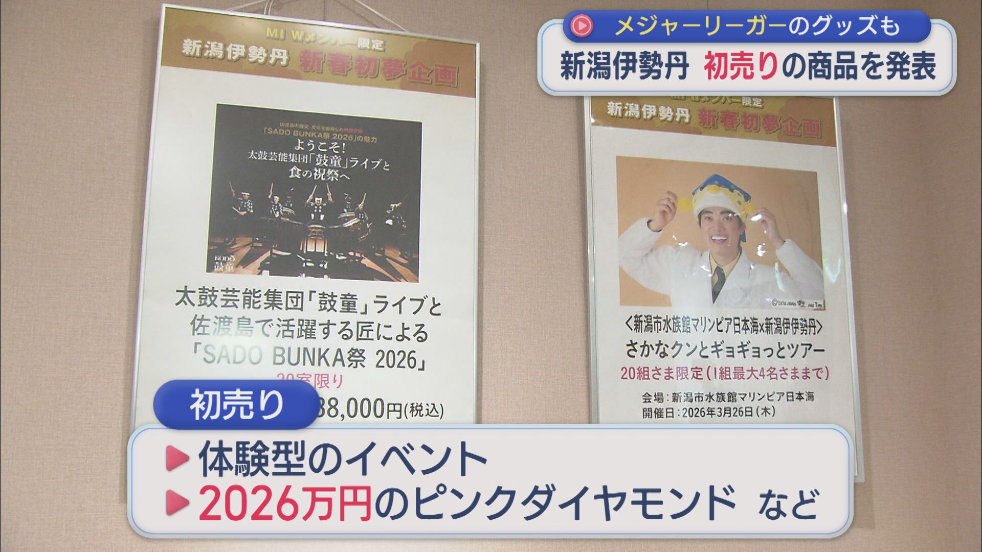 メジャーリーガーのボールやサイン入りグッズも！新潟伊勢丹「初売り」商品を発表【新潟】