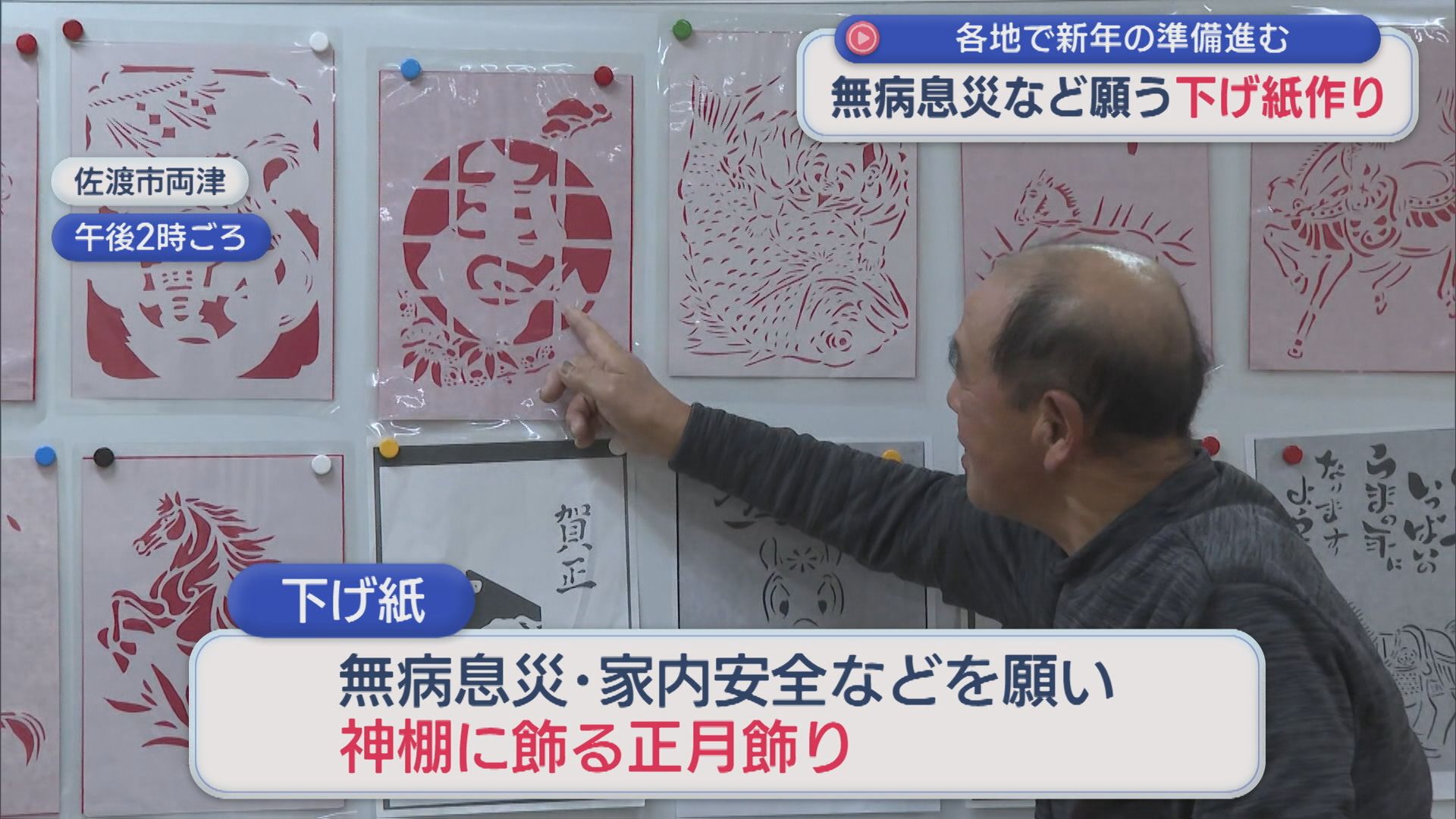 無病息災など願い神棚に飾る下げ紙作り「みんな元気でいてくれたら1番」【新潟･佐渡市】