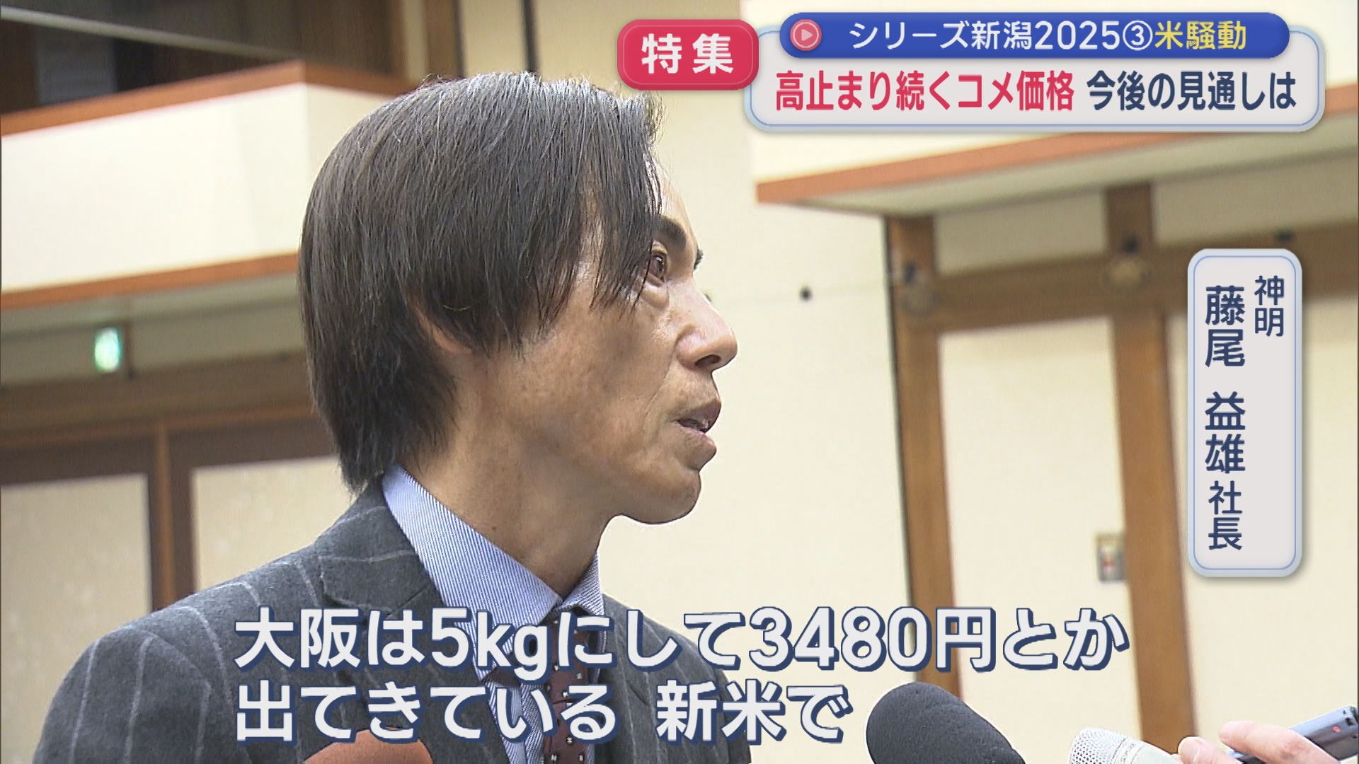 【特集｜令和の米騒動】高止まりつづく「コメ価格」今後の見通しは：シリーズ新潟2025③【新潟】