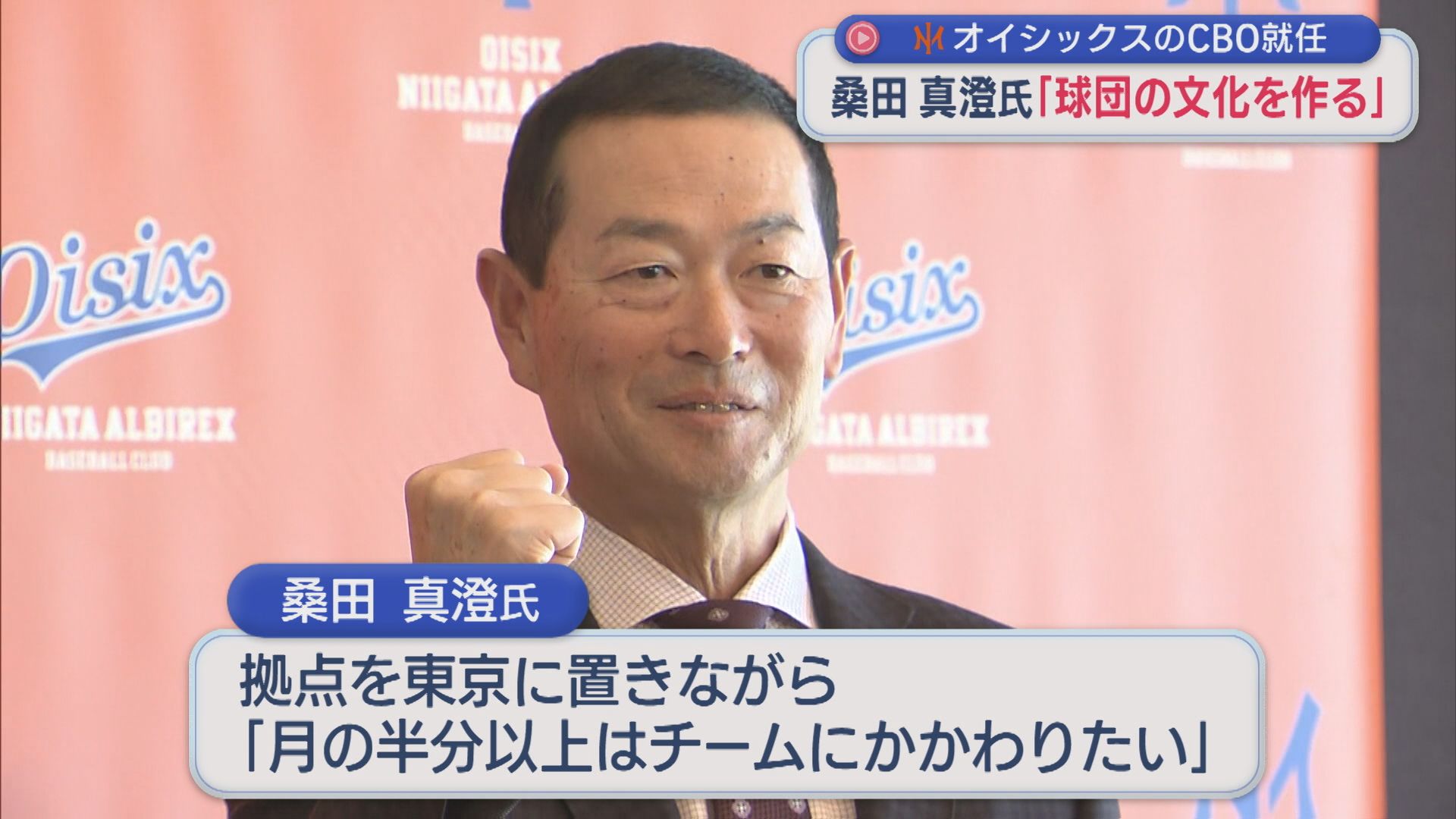 【プロ野球｜オイシックス】「日本野球界の発展に」「球団の文化を作る」桑田真澄氏がCBO就任会見【新潟】