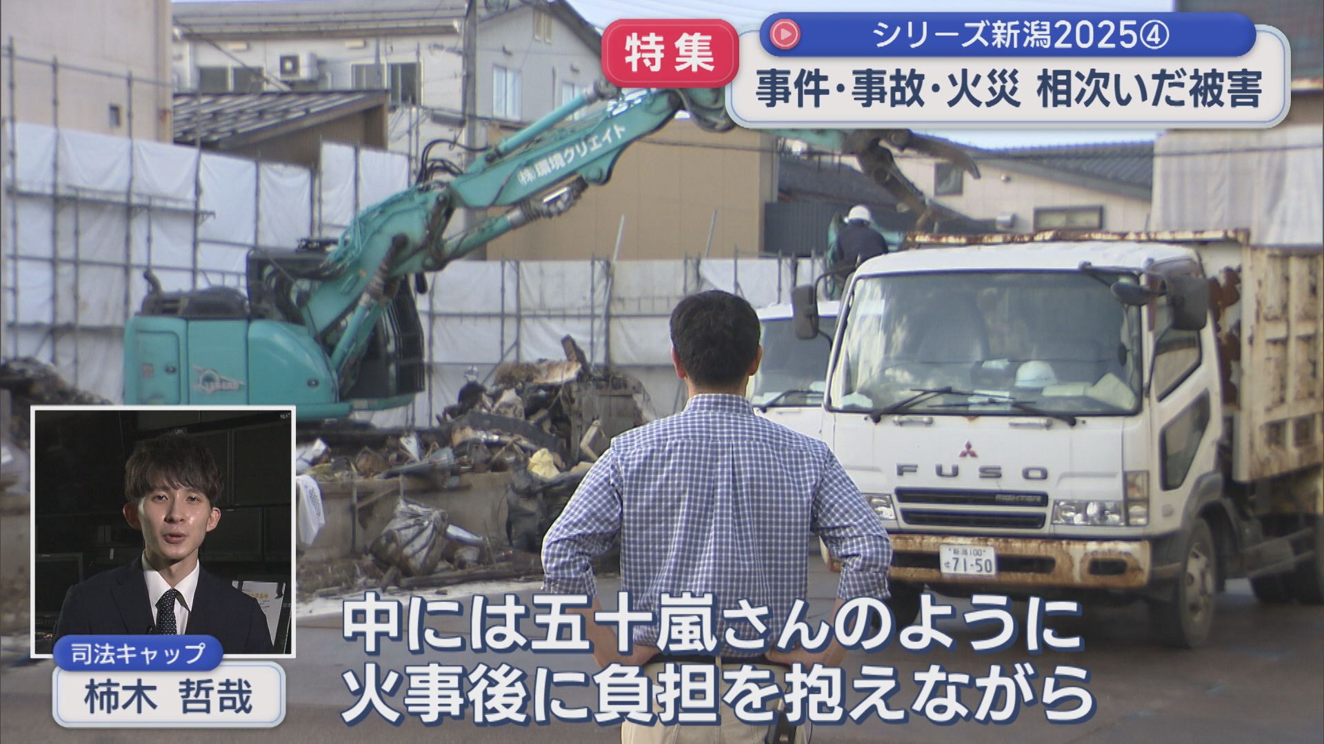 【特集】UX記者リポートで振り返る「事件・事故・火災」：シリーズ新潟2025④【新潟】