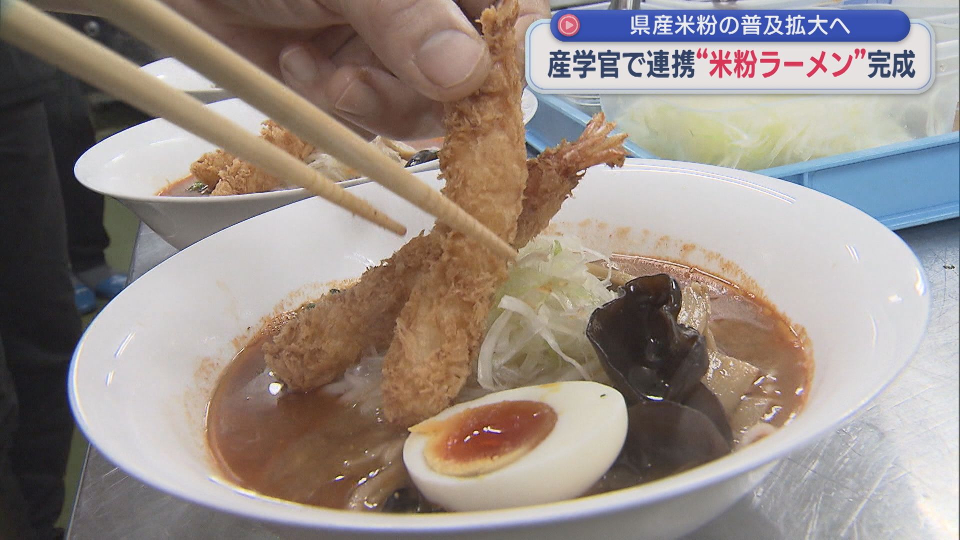 ついに「米粉ラーメン」完成！産学官で開発 、県産米粉の普及拡大へ【新潟】
