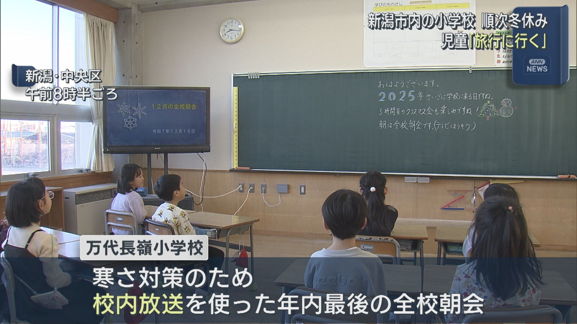児童「楽しい冬休み」新潟市内の小学校で順次冬休みへ【新潟】