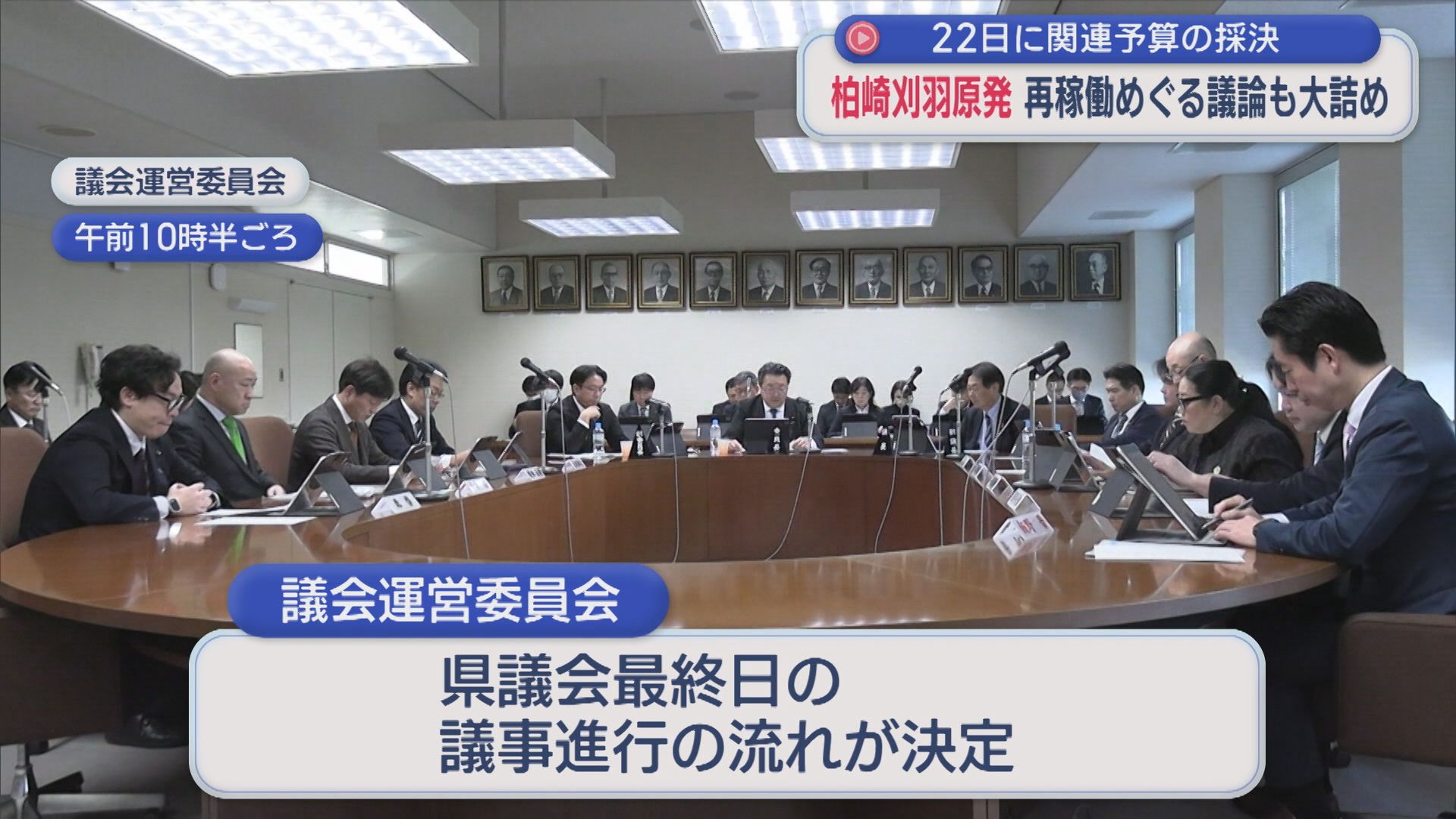 【柏崎刈羽原発】再稼働めぐる議論も大詰め 22日に関連予算案の採決【新潟】