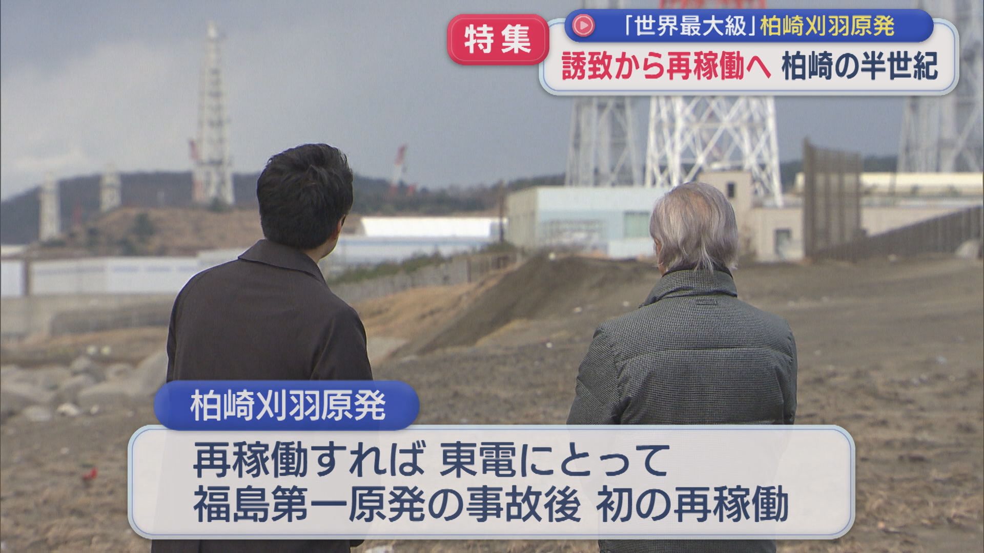 【特集】〝世界最大級〟の原発 なぜ柏崎だったのか？誘致から再稼働へ 半世紀の記憶【新潟】