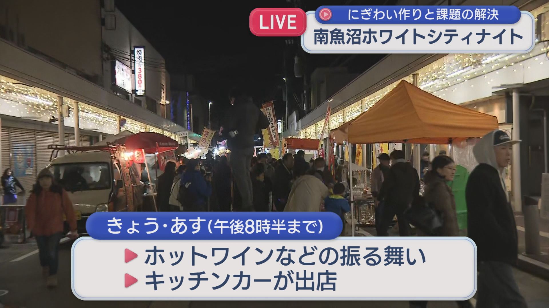 地域のにぎわいづくりと飲食店不足の問題解決に、南魚沼市でクリスマスイベントはじまる【新潟】