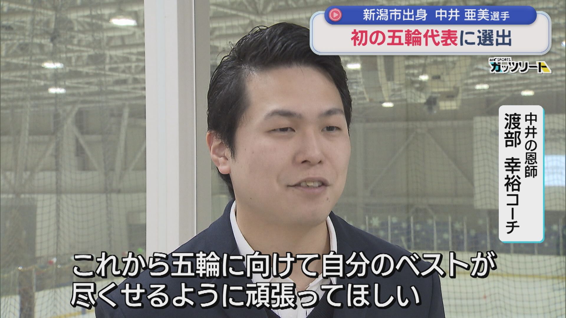 【フィギュア】中井亜美選手 初のオリンピック代表に選出！小学生のときの恩師「輝いている」【新潟】