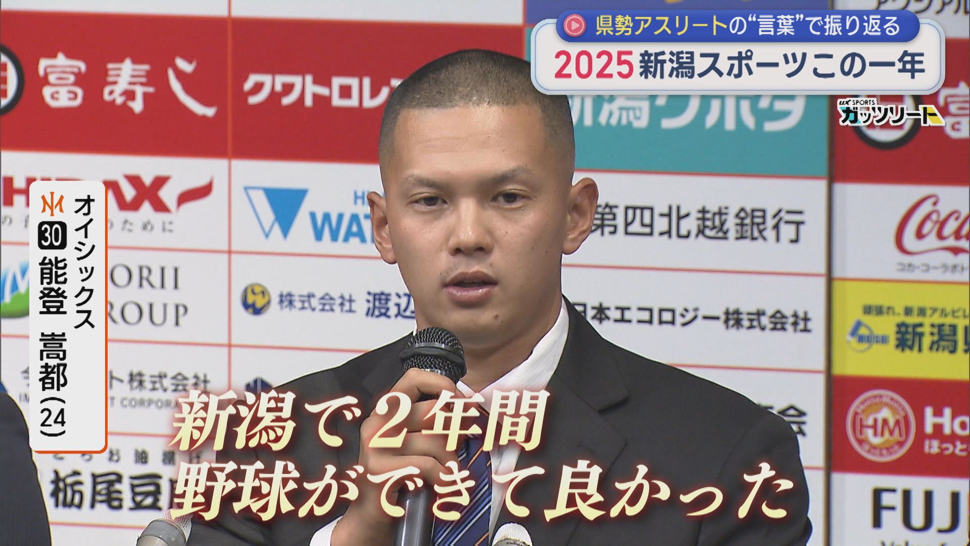 2025新潟スポーツこの1年：県勢アスリートの「言葉」で振り返る【新潟】