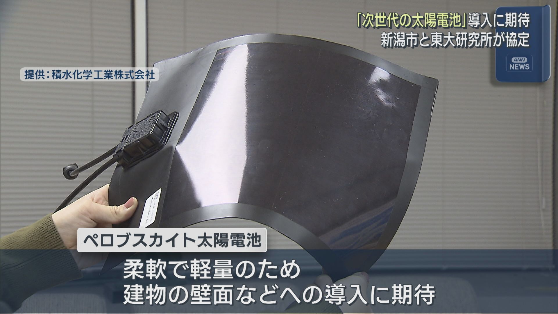 柔軟かつ軽量な「次世代の太陽電池」導入に期待、新潟市と東大研究所が協定【新潟】