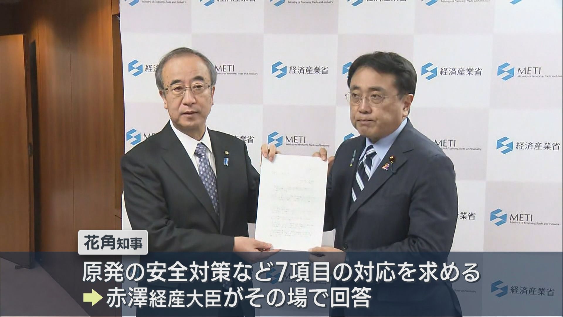 【柏崎刈羽原発】花角知事が経産大臣に再稼働「同意」を伝達、赤澤経産大臣 「安全の確保が大前提」【新潟】