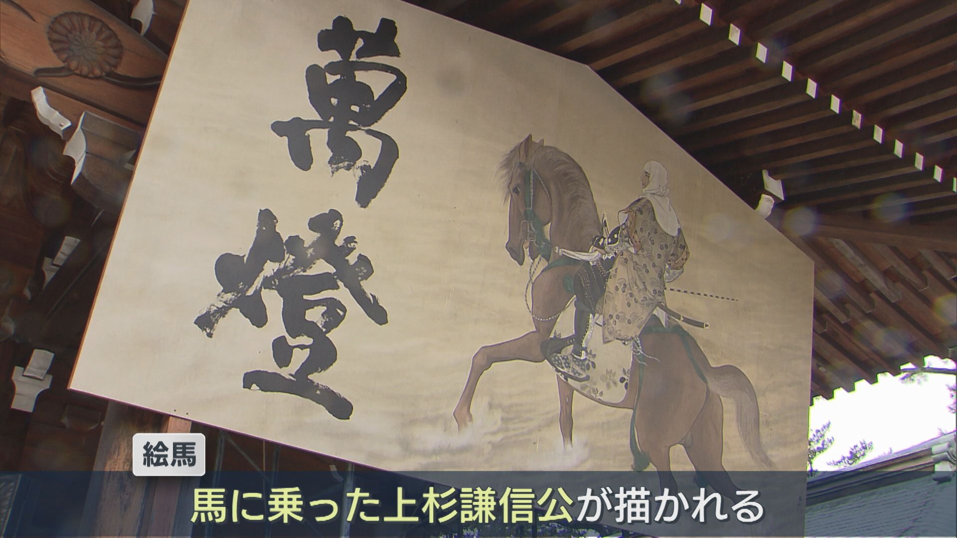 「希望・夢がかなうような年に」護国神社に高さ2.7m、幅5.4mの絵馬 馬に乗った上杉謙信公描かれる【新潟】