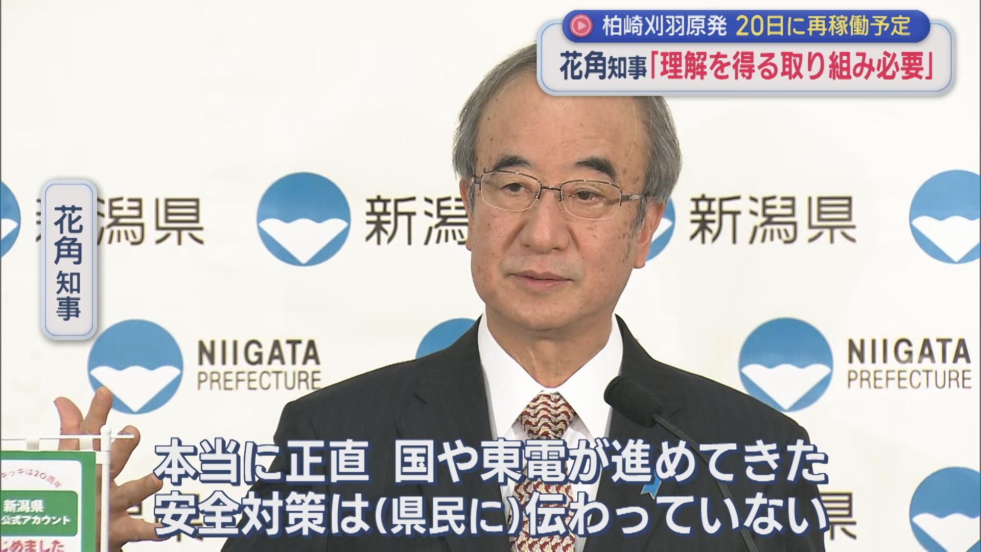 再稼働を目前に控える柏崎刈羽原子力発電所：花角知事が年頭のあいさつ「理解してもらえる努力をしていかないといけない」【新潟】