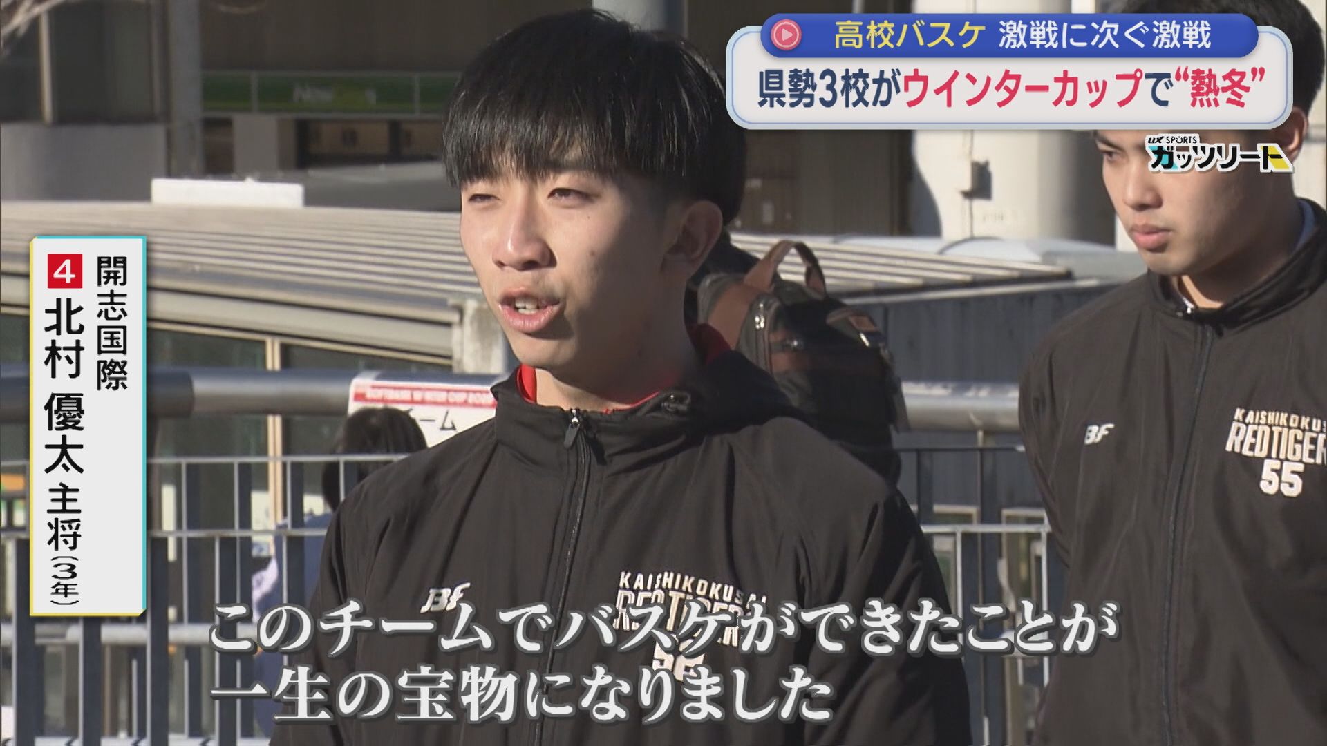 熱き冬の祭典ウインターカップ 強豪相手に県勢が激戦！あふれだす仲間への思い【新潟】
