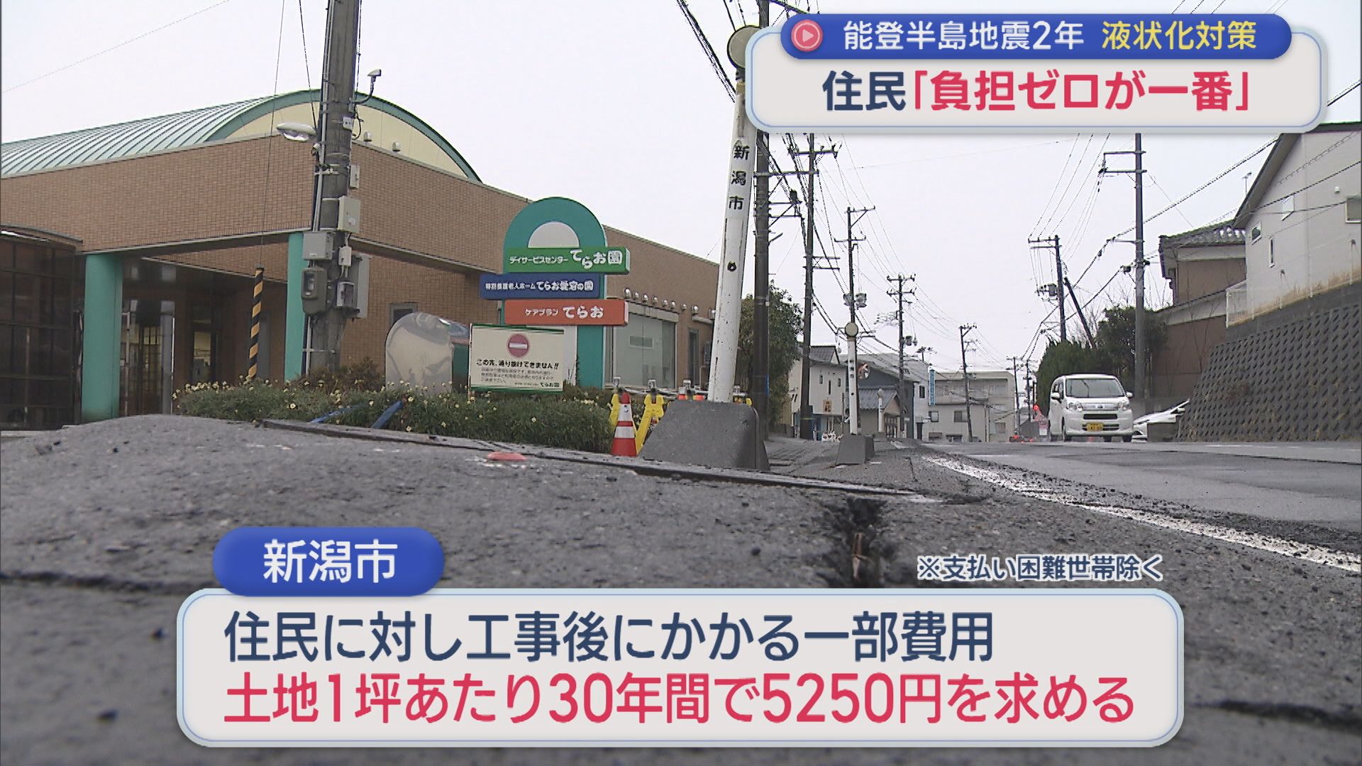 能登半島地震から2年が経過、液状化被害を受けた地域の今：対策事業の行方は【新潟】