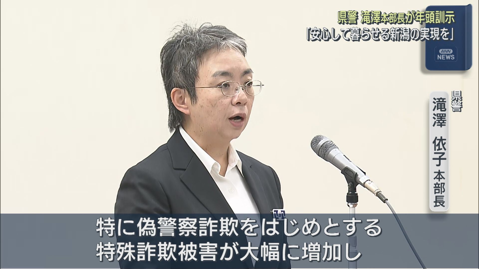 県警滝澤本部長が年頭訓示：詐欺被害に警戒感「極めて深刻な状況」【新潟】