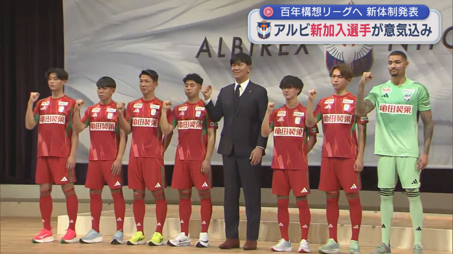 スローガンは「Re：ALBIREX」期待の新加入選手は「監督的には大満足の補強」【新潟】