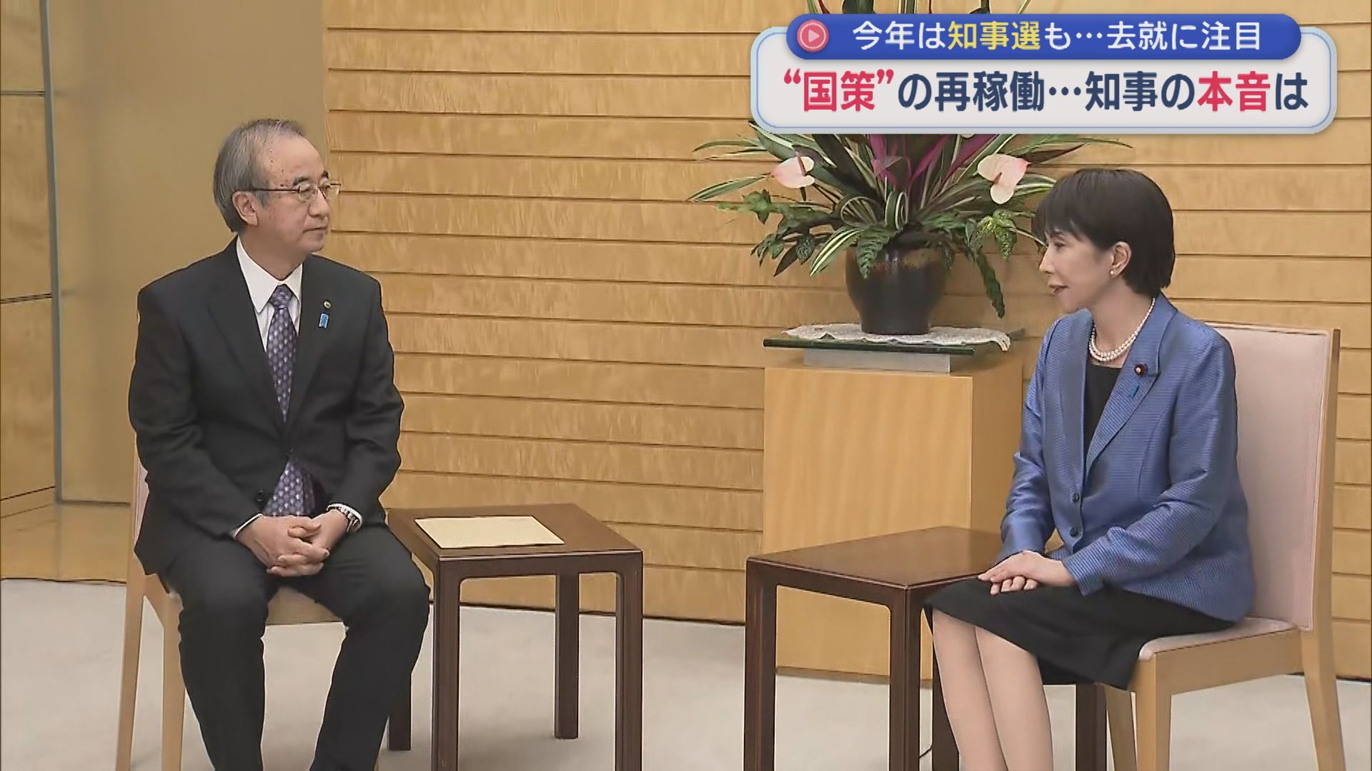 【柏崎刈羽原発】再稼働の判断を下した知事の年末年始：知事選をめぐるそれぞれの思惑は【新潟】