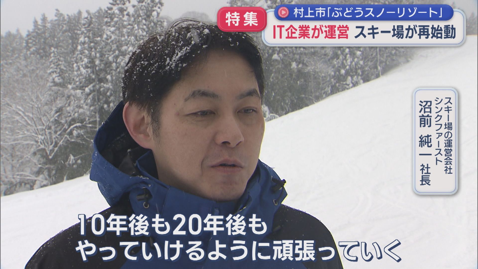 営業終了のスキー場を復活させたIT社長「10年後も20年後もやっていけるように」オープン初日あふれた笑顔【新潟･村上市】