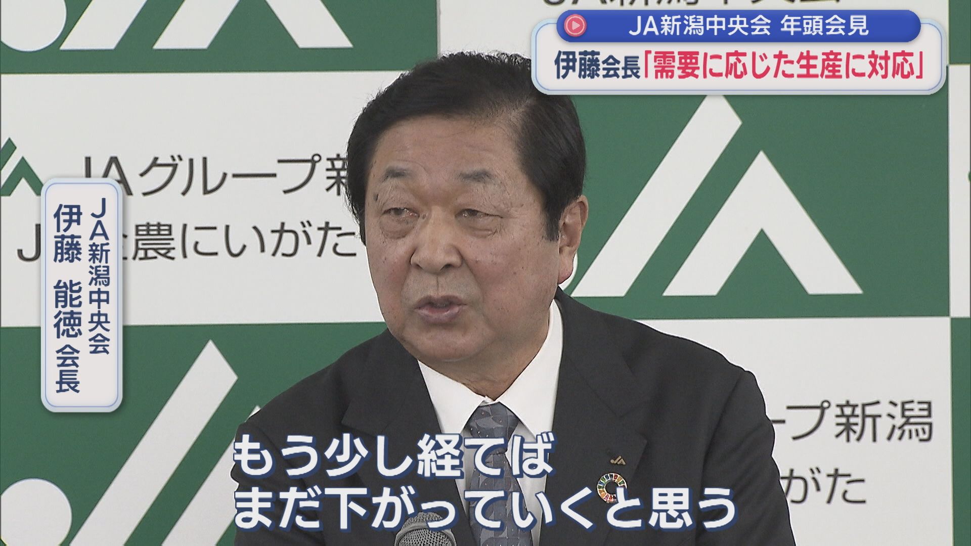 【コメ】JA新潟中央会会長が年頭会見「もう少し経ったらまだ下がっていくと思う」【新潟】
