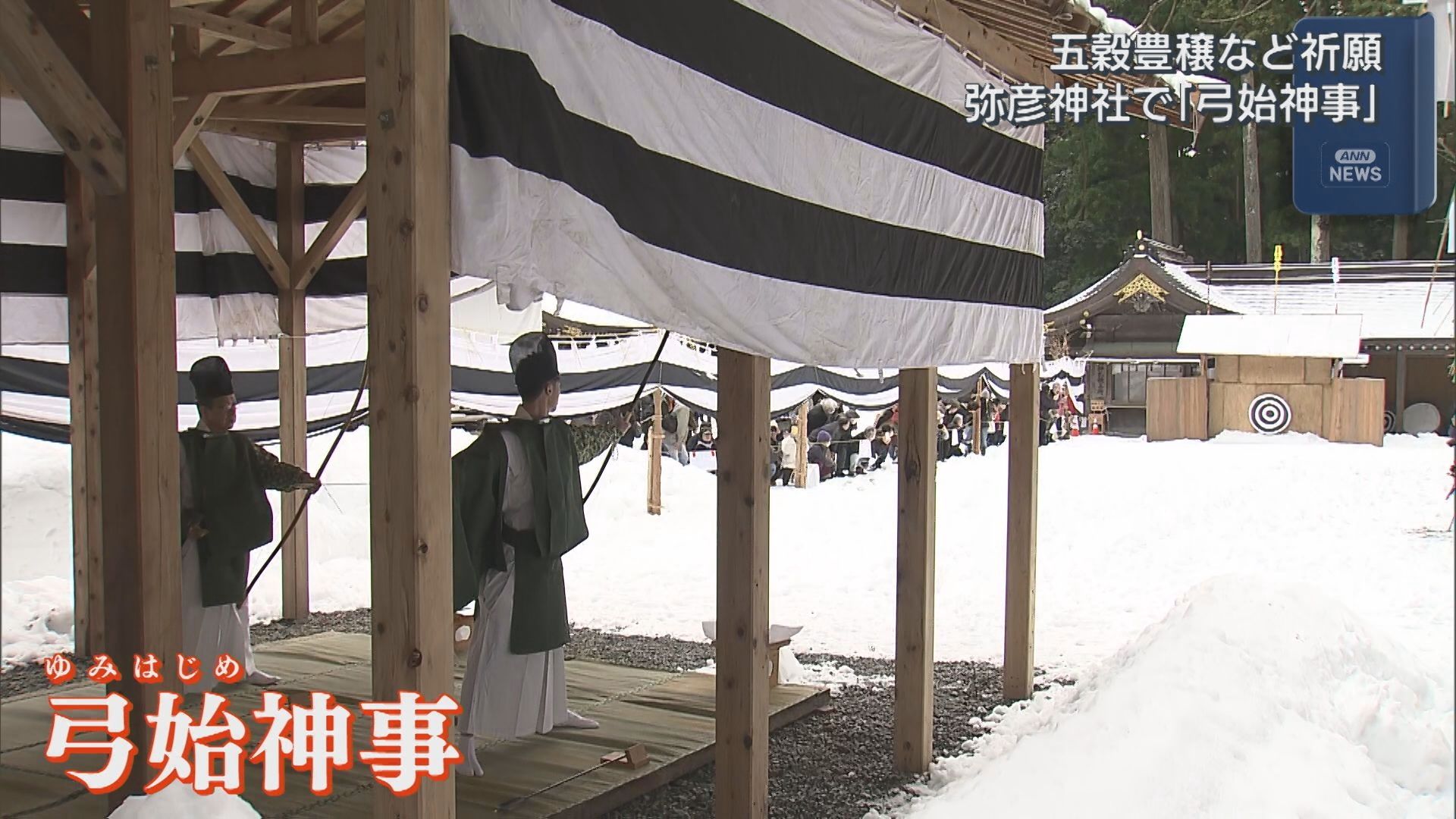 100本の矢を放ち 1年の厄よけや五穀豊穣を祈願、弥彦神社で恒例の「弓始神事」【新潟】
