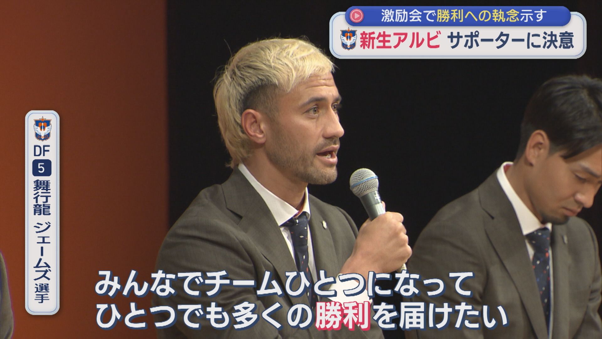 【アルビ】言葉にみなぎる〝勝利への執念〟逆襲の2026年シーズンへ、サポーターの前で決意【新潟】