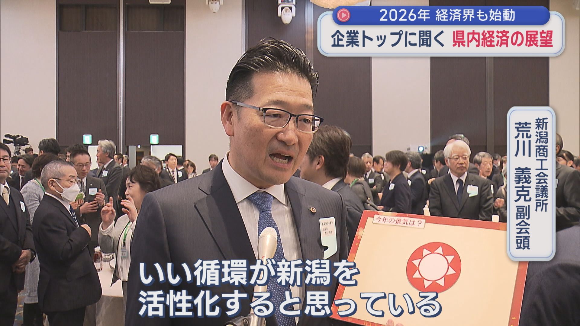 2026年の県内経済は？各企業のトップに聞く『コメの動向』『観光』再稼働迫る『柏崎刈羽原発』の影響は【新潟】