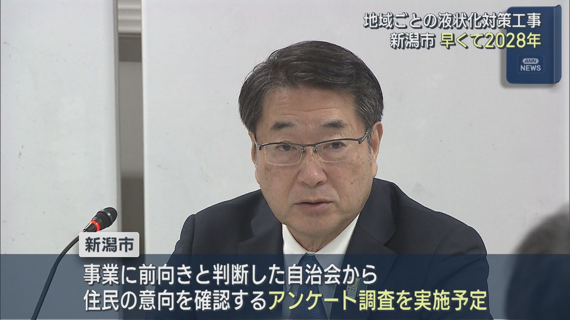 早くて2028年 液状化対策工事「丁寧に十分説明を尽くす」新潟市が住民に意向確認へ【新潟】