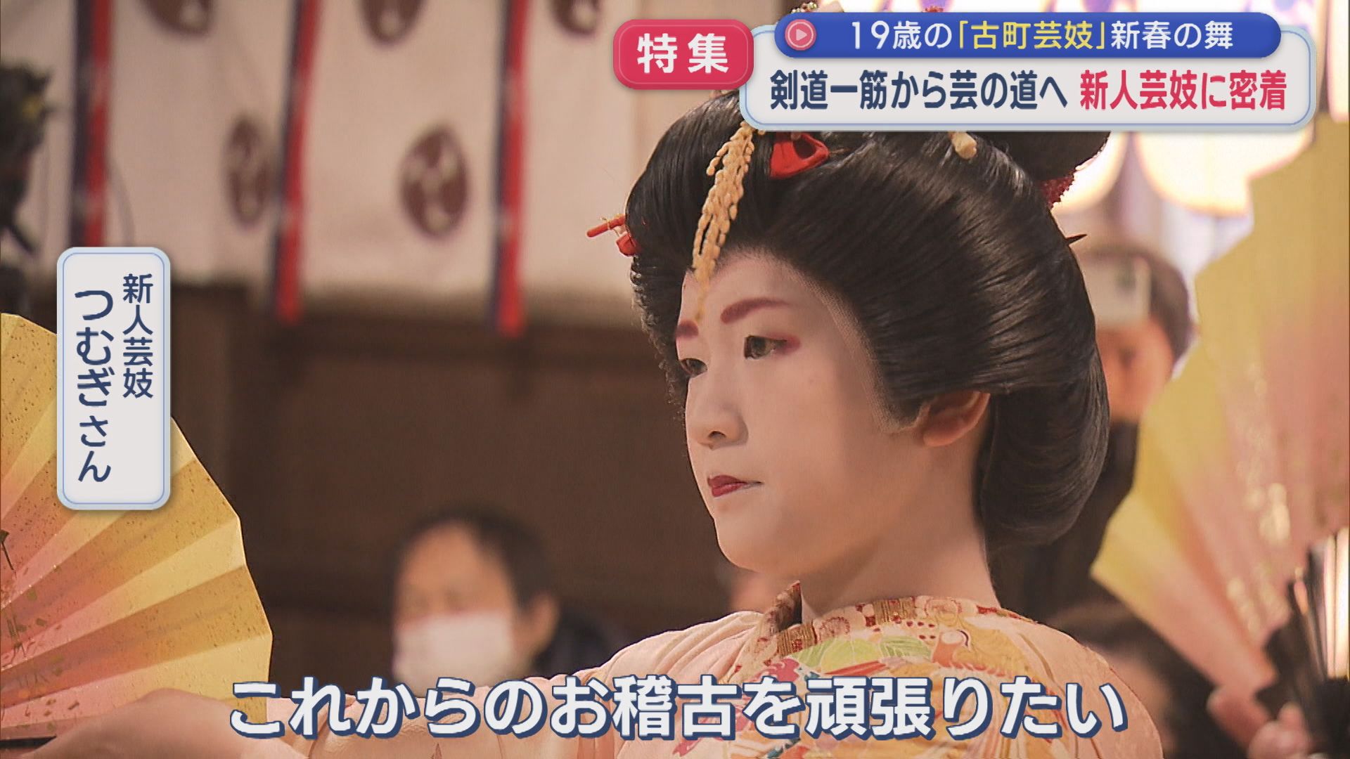 【特集】剣道一筋から、芸の道へ。200年以上続く「古町芸妓」19歳の新人芸妓に密着【新潟】