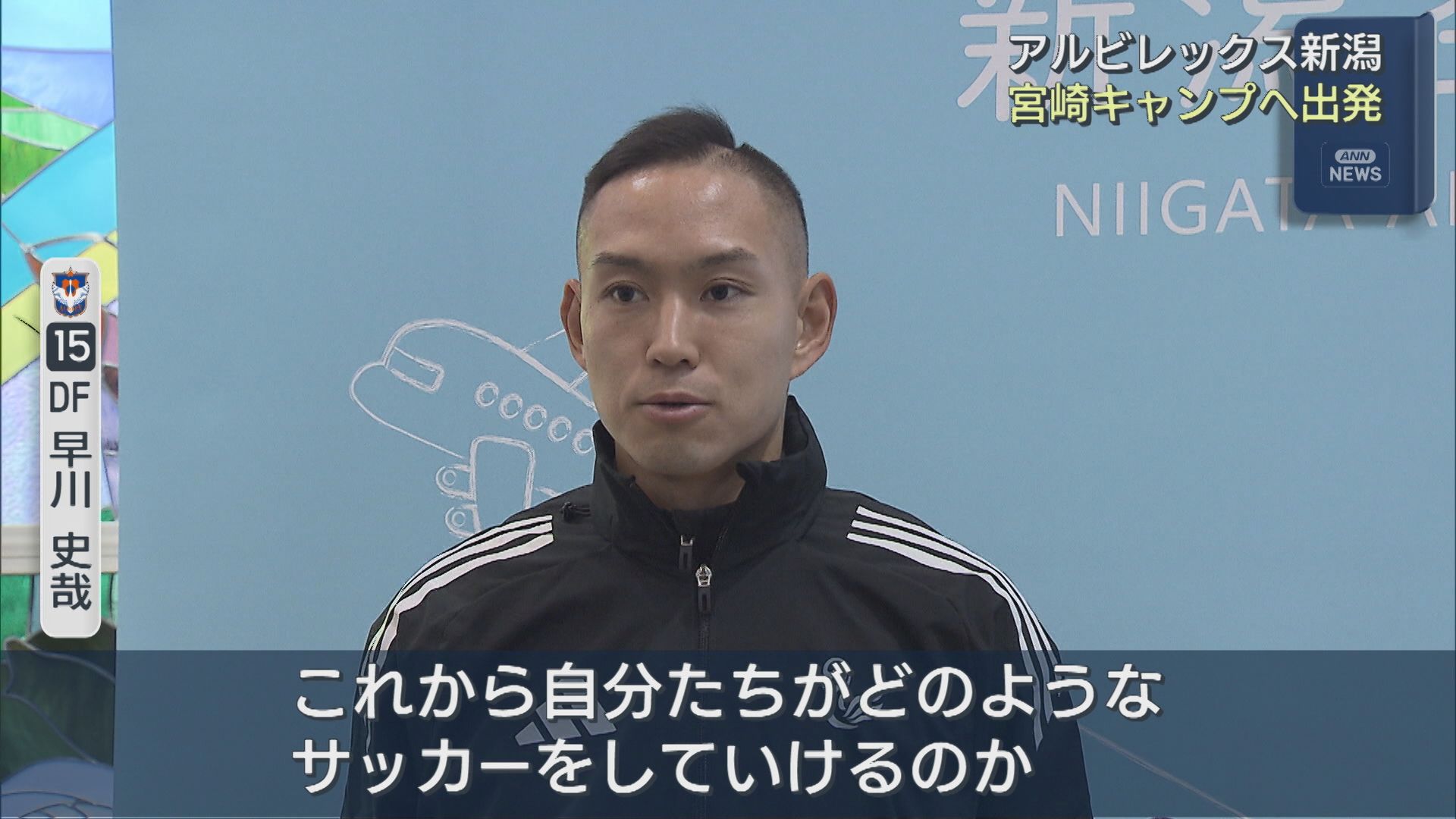 【サッカー｜アルビ】新シーズンに向けて 新体制で宮崎キャンプへ出発、「百年構想リーグ」とは【新潟】
