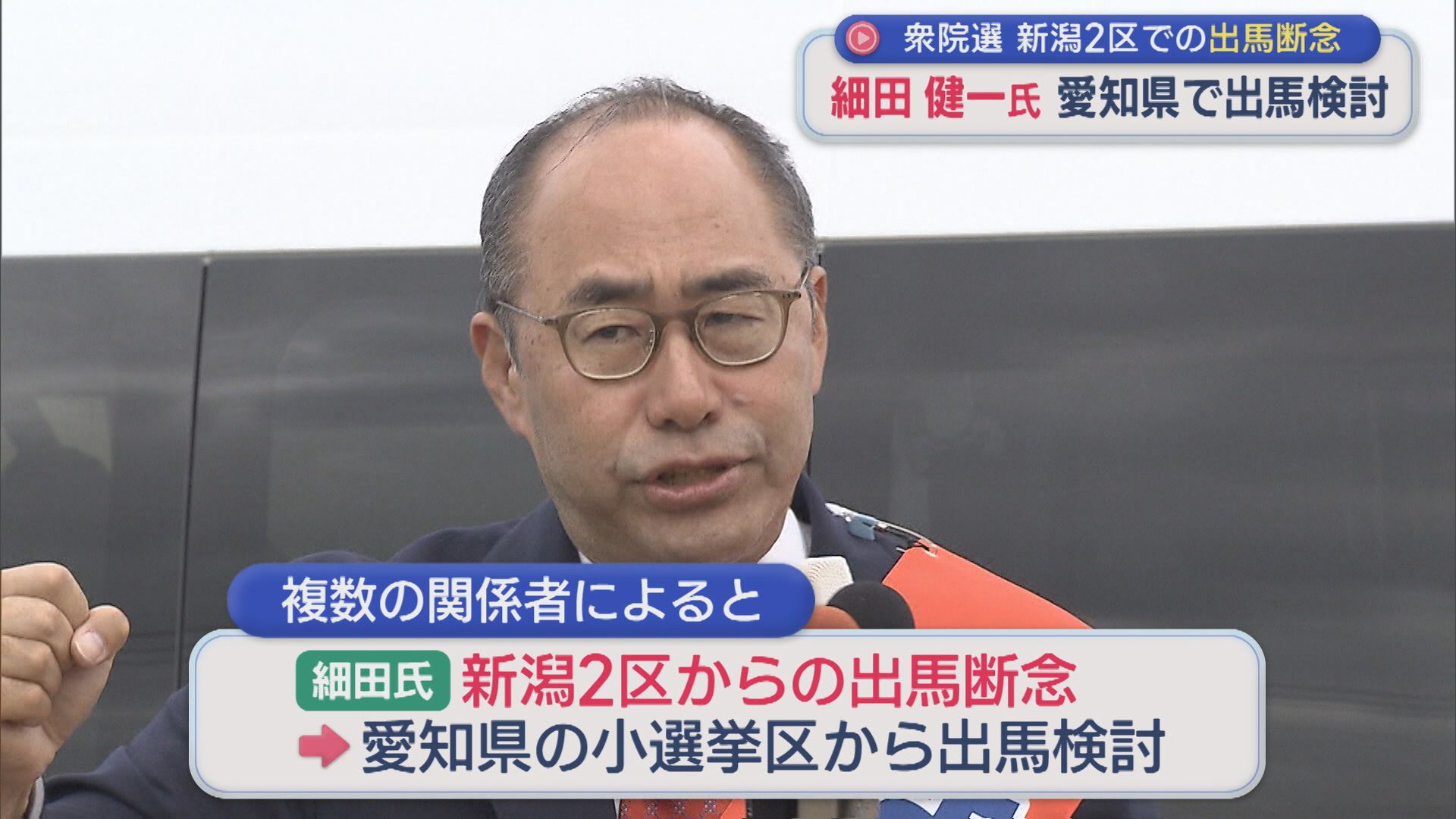 【衆院選】細田健一氏が新潟2区での出馬断念、ふるさと愛知県で出馬検討【新潟】