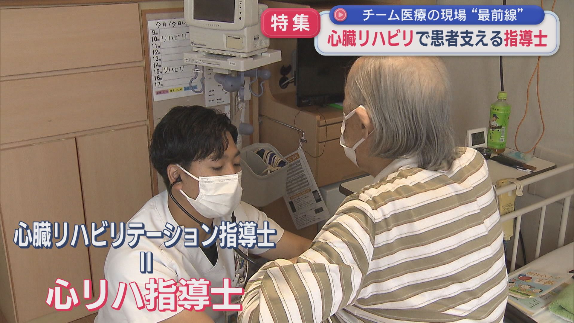 【特集｜チーム医療の現場】患者を支える「心臓リハビリテーション指導士」の現場を取材【新潟】