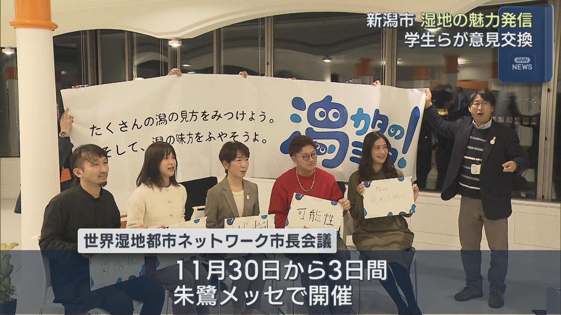 ラムサール条約の「湿地都市」認証の新潟市「潟や湿地」の魅力 学生らが意見交換【新潟】