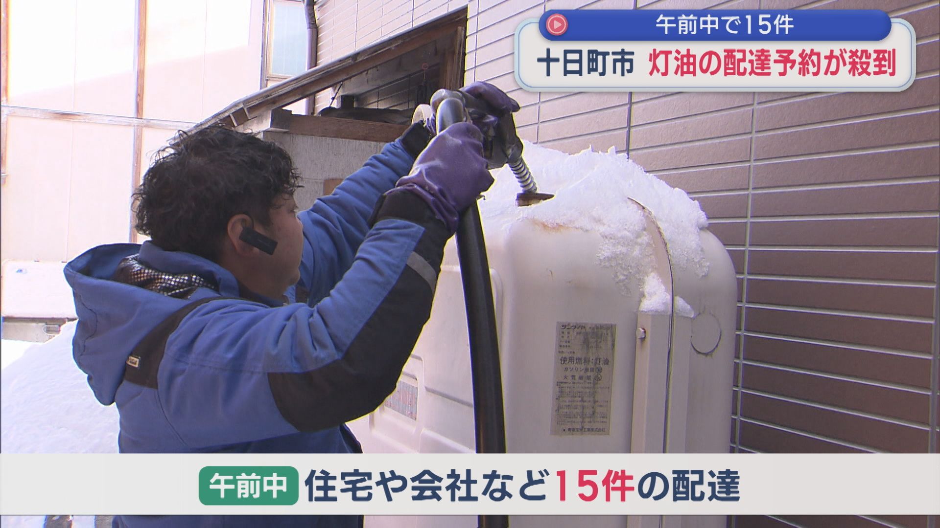 暖房器具やお風呂を沸かすなど 冬の生活必需品「灯油」の配達予約が殺到【新潟･十日町市】