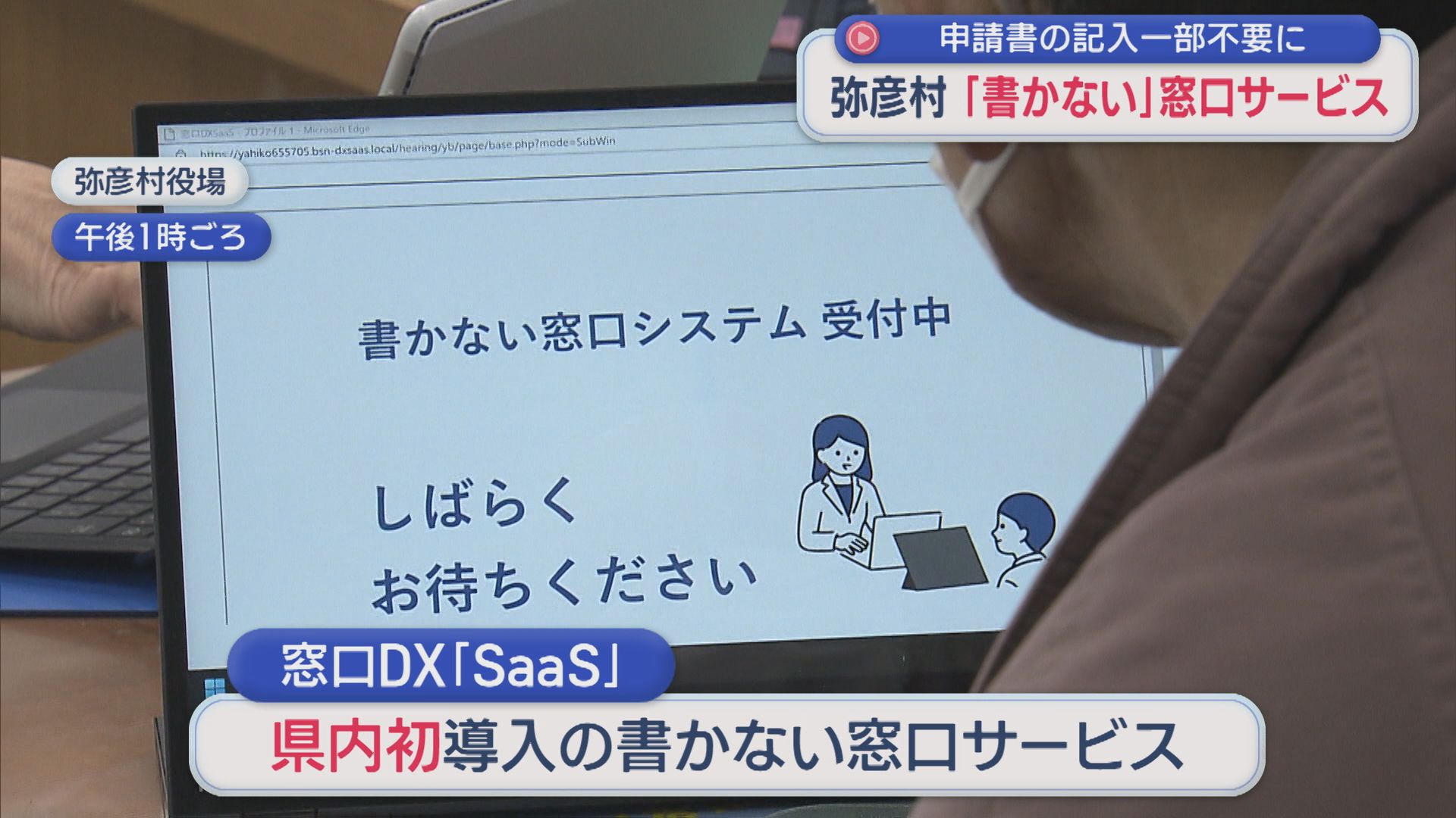 県内初！弥彦村で「書かない」窓口サービスを導入、申請書の記入が不要に【新潟】