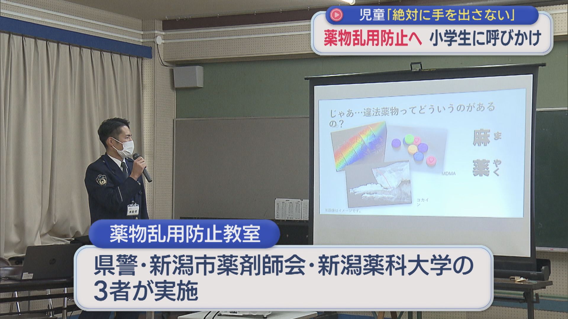 違法薬物乱用防止へ「絶対に手を出さない」小学生に呼びかけ【新潟】