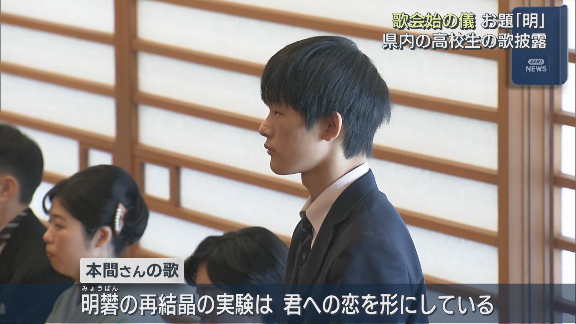 「歌会始の儀」県内の高校生が恋愛について詠んだ歌披露【新潟】