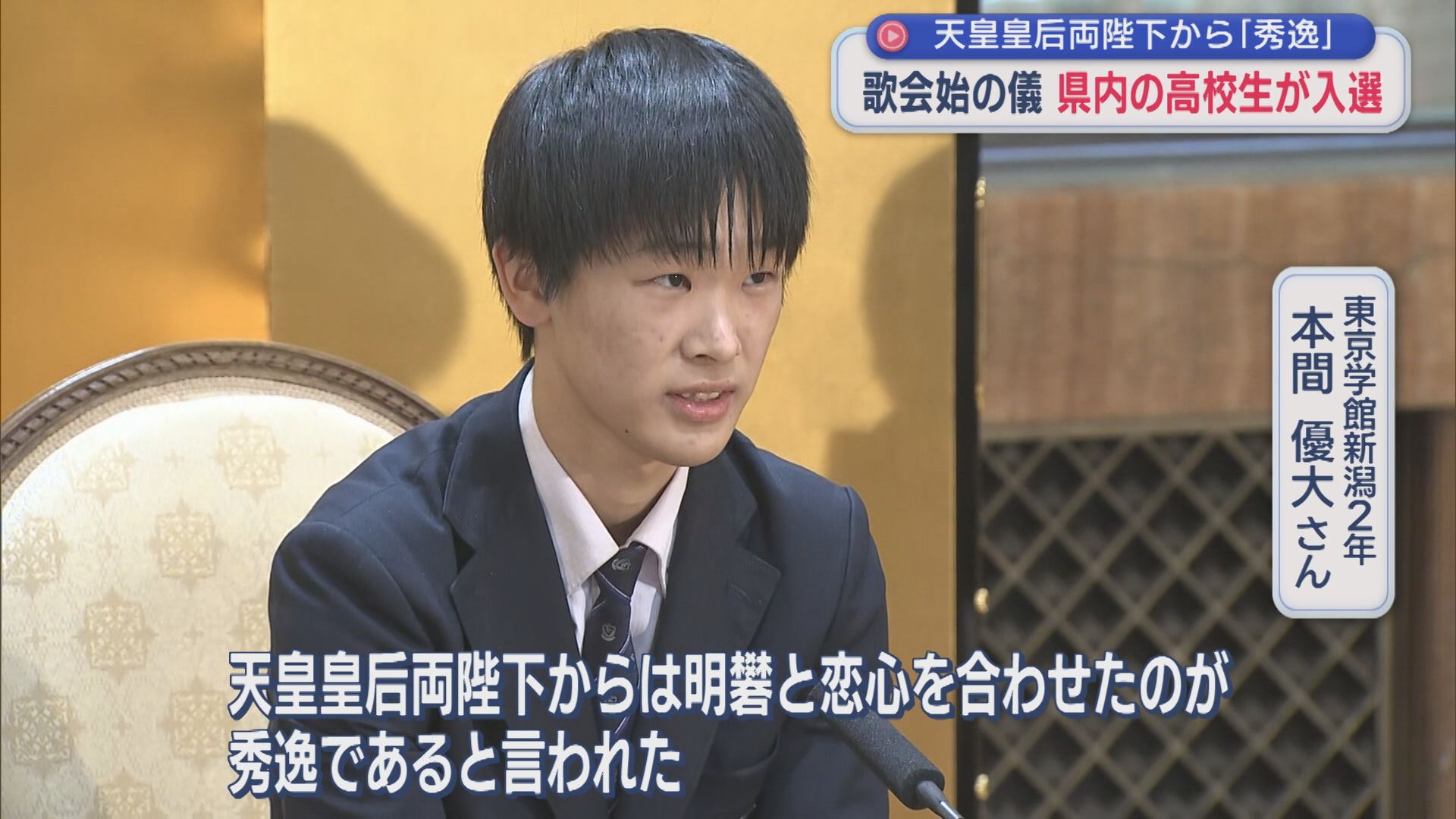 最年少入選「歌会始の儀」県内の高校生に天皇皇后両陛下から「秀逸」【新潟】