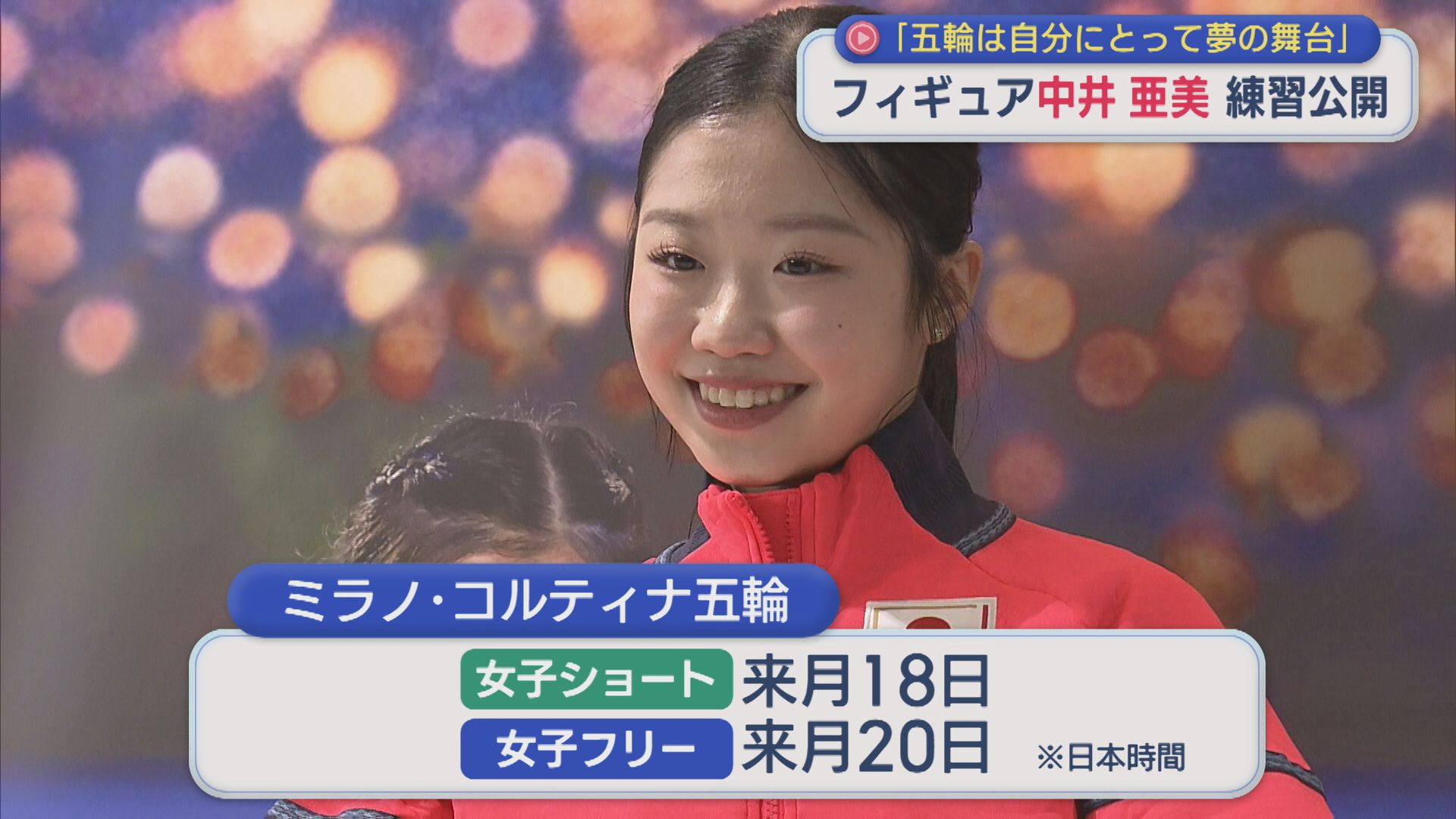 【フィギュア】中井亜美が練習公開「最高に輝いている姿を見せたい」【新潟】