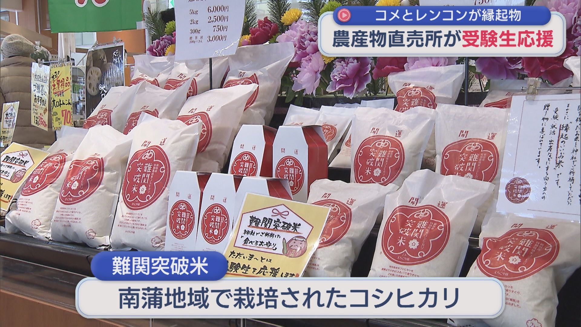 なぜ縁起がいい？農産物直売所でコメとレンコンで受験生応援！【新潟･三条市】