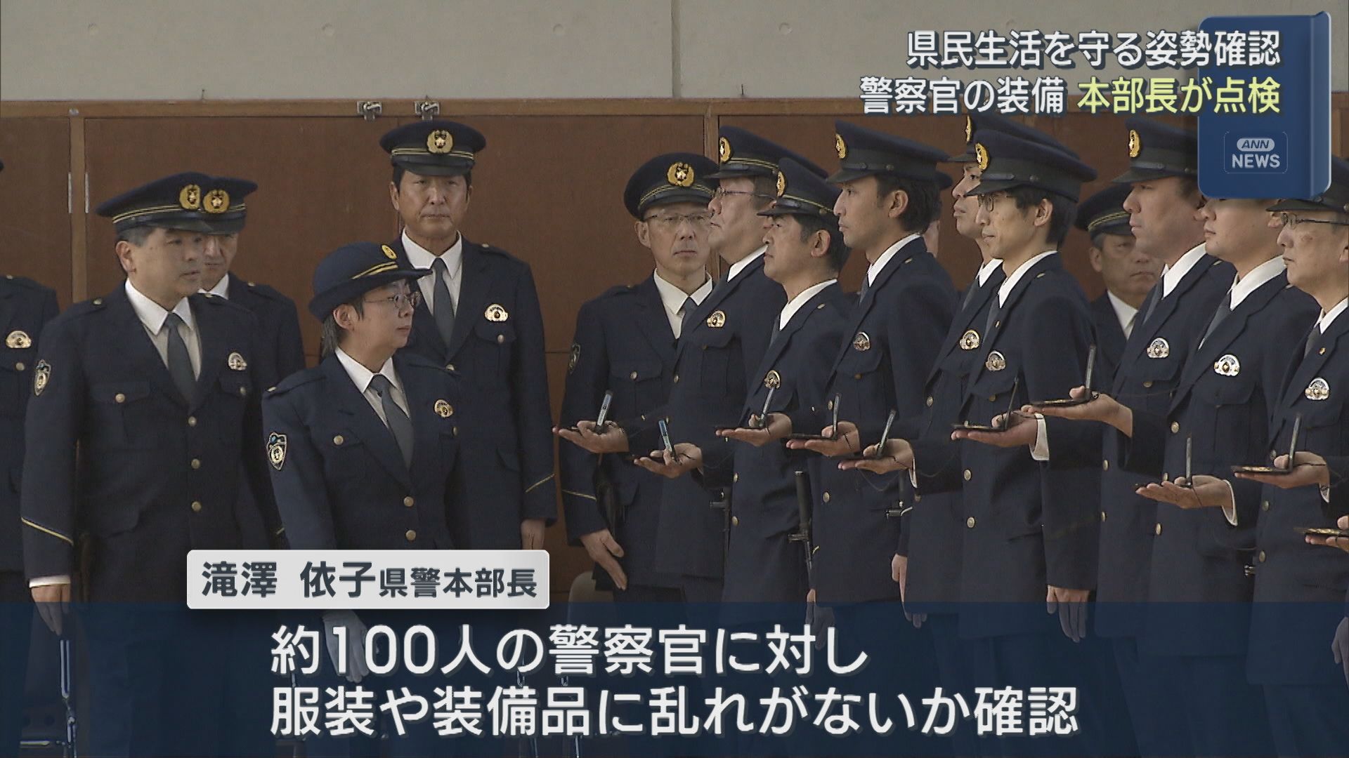 年頭恒例・本部長点検「一致団結して県民のために」警察官の装備を確認【新潟】