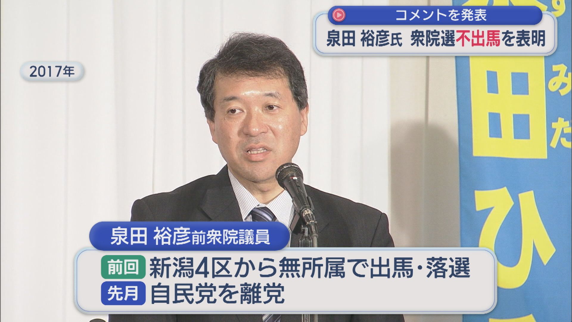 泉田裕彦前議員が衆院選不出馬を表明、コメントを発表【新潟】