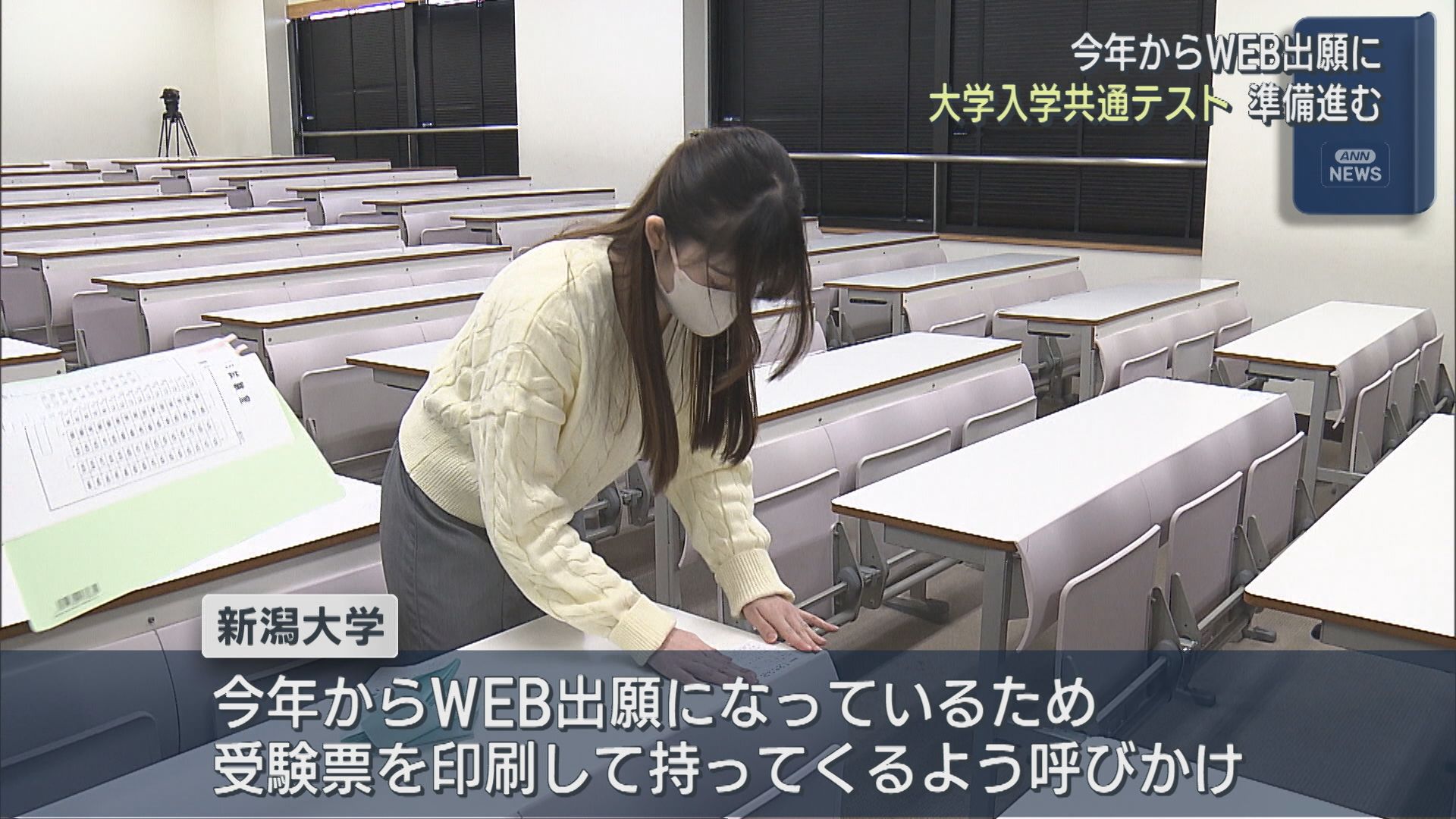 プリントアウト忘れずに！今年からWEB出願に 17日から始まる「大学入学共通テスト」準備進む【新潟】