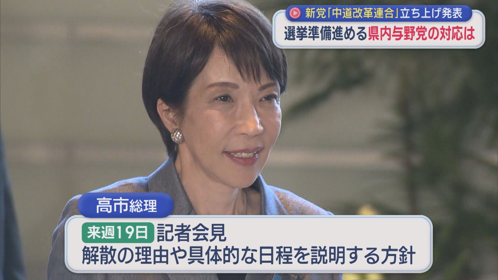 新党「中道改革連合」立ち上げを正式発表、県内の与野党への影響は【新潟】