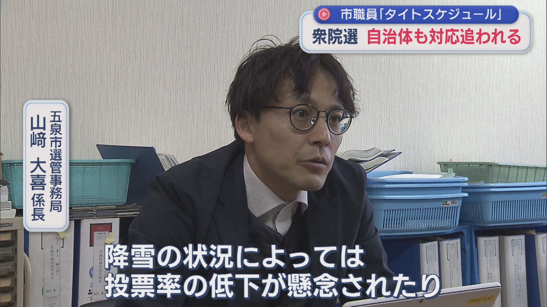 【衆院選】真冬の選挙で天候の心配も「タイトスケジュール」自治体も対応に追われる【新潟･五泉市】