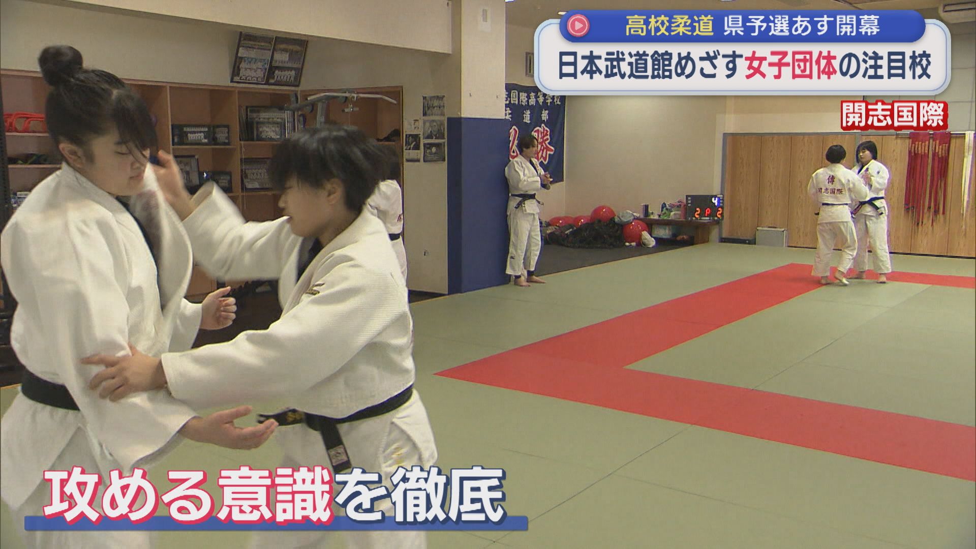 【高校柔道｜女子注目校】先輩たちの思いも背負い 4年ぶりの全国の舞台を狙う「開志国際」【新潟】