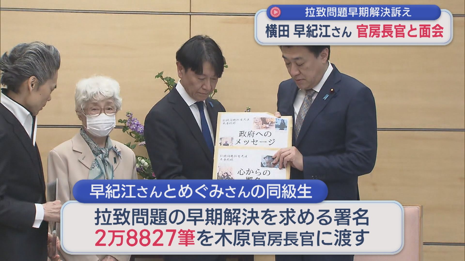 【拉致問題】早期解決訴え 横田早紀江さんらが官房長官と面会「必ず取り戻します」【新潟】