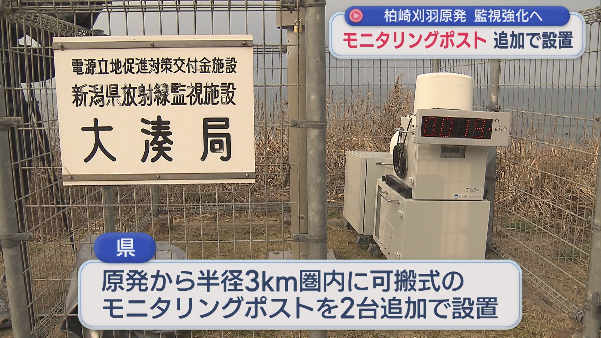 【柏崎刈羽原発】監視強化のため 空気中の放射線量を測定「モニタリングポスト」追加で2台設置【新潟】